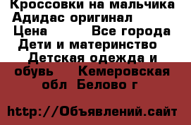 Кроссовки на мальчика Адидас оригинал 25-26 › Цена ­ 500 - Все города Дети и материнство » Детская одежда и обувь   . Кемеровская обл.,Белово г.